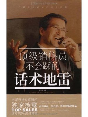 cover image of 顶级销售员不会踩的话术地雷